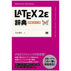 ＤＥＳＫＴＯＰ　ＲＥＦＥＲＥＮＣＥ  ＬＡＴＥＸ２Ｅ辞典 （増補改訂版）