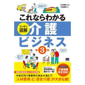 これならわかる　スッキリ図解　介護ビジネス （第３版）