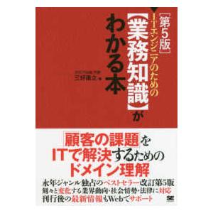 ＩＴエンジニアのための「業務知識」がわかる本 （第５版）