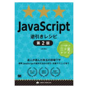ＪａｖａＳｃｒｉｐｔ逆引きレシピ （第２版）