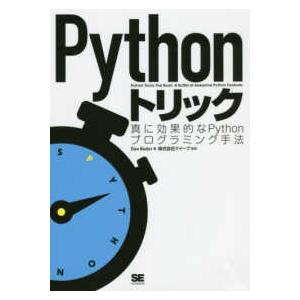 Ｐｙｔｈｏｎトリック―真に効果的なＰｙｔｈｏｎプログラミング手法