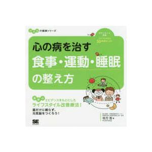 ココロの健康シリーズ  心の病を治す食事・運動・睡眠の整え方