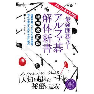 最強囲碁ＡＩアルファ碁解体新書―深層学習、モンテカルロ木探索、強化学習から見たその仕組み　アルファ碁...