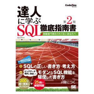 ＣｏｄｅＺｉｎｅ　ｂｏｏｋｓ  達人に学ぶＳＱＬ徹底指南書―初級者で終わりたくないあなたへ （第２版...