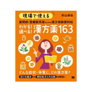 現場で使える薬剤師・登録販売者のための漢方相談便利帖　わかる！選べる！漢方薬１６３