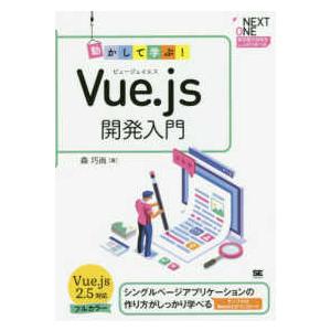 ＮＥＸＴ−ＯＮＥ  動かして学ぶ！Ｖｕｅ．ｊｓ開発入門