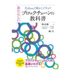 ＡＩ　＆　ＴＥＣＨＮＯＬＯＧＹ  Ｐｙｔｈｏｎで動かして学ぶ！あたらしいブロックチェーンの教科書