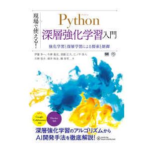 ＡＩ　＆　ＴＥＣＨＮＯＬＯＧＹ  現場で使える！Ｐｙｔｈｏｎ深層強化学習入門―強化学習と深層学習によ...