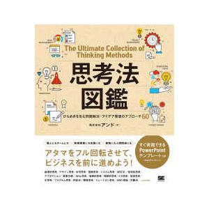 思考法図鑑―ひらめきを生む問題解決・アイデア発想のアプローチ６０