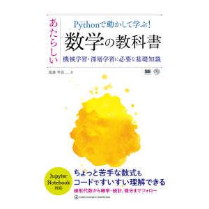 Ｐｙｔｈｏｎで動かして学ぶ！あたらしい数学の教科書―機械学習・深層学習に必要な基礎知識