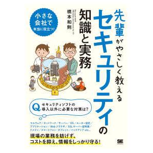 先輩がやさしく教えるセキュリティの知識と実務