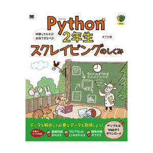 Ｐｙｔｈｏｎ２年生スクレイピングのしくみ―体験してわかる！会話でまなべる！