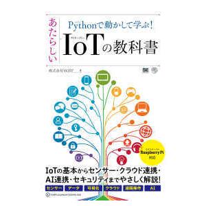 ＡＩ　＆　ＴＥＣＨＮＯＬＯＧＹ  Ｐｙｔｈｏｎで動かして学ぶ！あたらしいＩｏＴの教科書