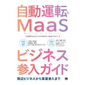 自動運転＆ＭａａＳビジネス参入ガイド―周辺ビジネスから事業参入まで