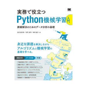 実務で役立つＰｙｔｈｏｎ機械学習入門―課題解決のためのデータ分析の基礎