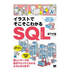 イラストでそこそこわかるＳＱＬ―ＳＥＬＥＣＴ文と並び替え・集約のきほんのきまで