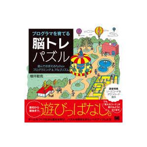 プログラマを育てる脳トレパズル―遊んでおぼえるＰｙｔｈｏｎプログラミング＆アルゴリズム