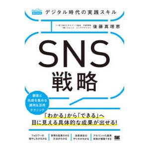 ＭａｒｋｅＺｉｎｅ　ＢＯＯＫＳ  デジタル時代の実践スキルＳＮＳ戦略―顧客と共感を集める運用＆活用テ...