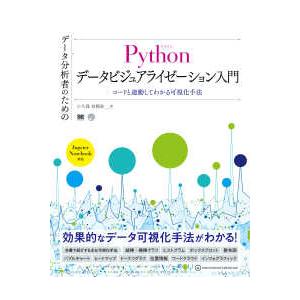 ＡＩ　＆　ＴＥＣＨＮＯＬＯＧＹ  データ分析者のためのＰｙｔｈｏｎデータビジュアライゼーション入門―...