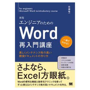 エンジニアのためのＷｏｒｄ再入門講座―美しくメンテナンス性の高い開発ドキュメントの作り方 （新版）