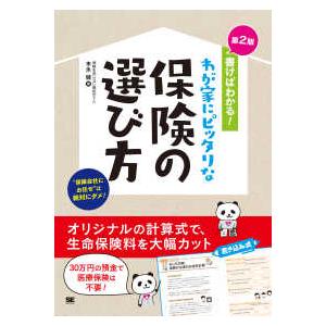 書けばわかる！わが家にピッタリな保険の選び方 （第２版）