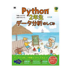 Ｐｙｔｈｏｎ２年生　データ分析のしくみ―体験してわかる！会話でまなべる！