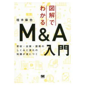 図解でわかるＭ＆Ａ入門―買収・出資・提携のしくみと流れの知識が身につく