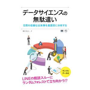 ＡＩ　＆　ＴＥＣＨＮＯＬＯＧＹ  データサイエンスの無駄遣い―日常の些細な出来事を真面目に分析する