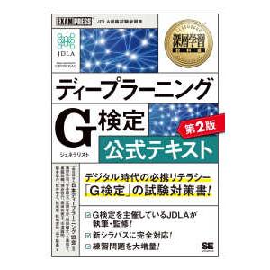 ＥＸＡＭＰＲＥＳＳ　深層学習教科書 ディープラーニングＧ検定（ジェネラリスト）公式テキスト （第２版...