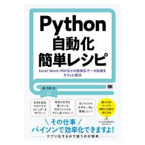 Ｐｙｔｈｏｎ自動化簡単レシピ―Ｅｘｃｅｌ・Ｗｏｒｄ・ＰＤＦなどの面倒なデータ処理をサクッと解決