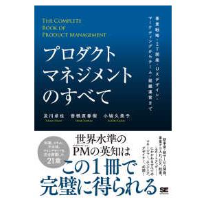 プロダクトマネジメントのすべて 事業戦略・IT開発・UXデザイン