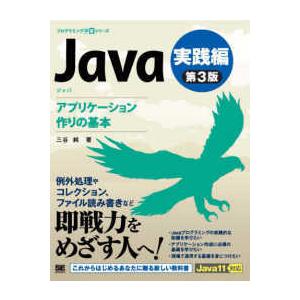 プログラミング学習シリーズ  Ｊａｖａ　実践編―アプリケーション作りの基本
