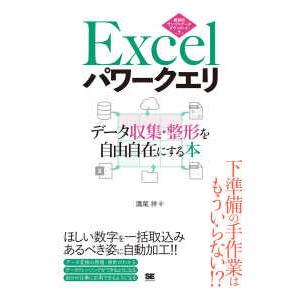 Ｅｘｃｅｌパワークエリ　データ収集・整形を自由自在にする本