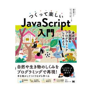 つくって楽しいＪａｖａＳｃｒｉｐｔ入門―身近な不思議をプログラミングしてみよう