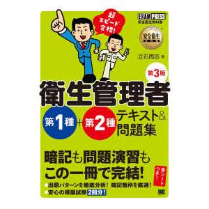 ＥＸＡＭＰＲＥＳＳ　安全衛生教科書  超スピード合格！衛生管理者第１種＋第２種テキスト＆問題集