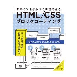 ＨＴＭＬ／ＣＳＳブロックコーディングデザインをすらすら再現できる