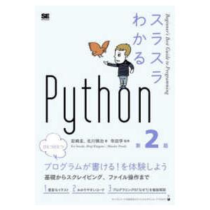 スラスラわかるＰｙｔｈｏｎ （第２版）