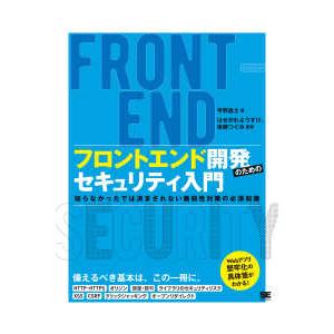 フロントエンド開発のためのセキュリティ入門―知らなかったでは済まされない脆弱性対策の必須知識