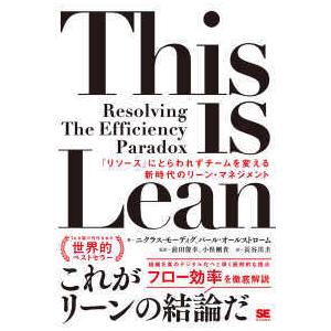 Ｔｈｉｓ　ｉｓ　Ｌｅａｎ―「リソース」にとらわれずチームを変える新時代のリーン・マネジメント