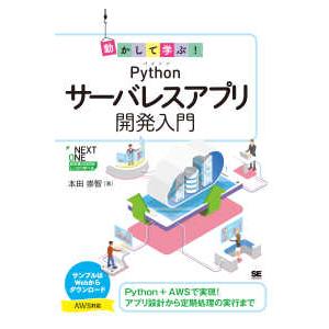 ＮＥＸＴ　ＯＮＥ  動かして学ぶ！Ｐｙｔｈｏｎサーバレスアプリ開発入門