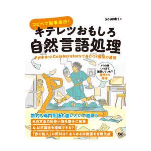 コピペで簡単実行！キテレツおもしろ自然言語処理―ＰｙｔｈｏｎとＣｏｌａｂｏｒａｔｏｒｙで身につく基礎...