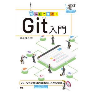 ＮＥＸＴ　ＯＮＥ  動かして学ぶ！Ｇｉｔ入門