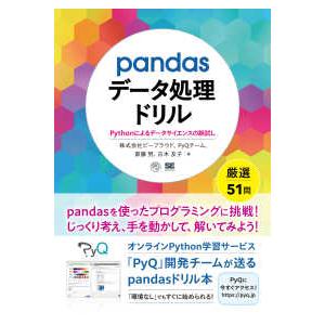 ｐａｎｄａｓデータ処理ドリル―Ｐｙｔｈｏｎによるデータサイエンスの腕試し