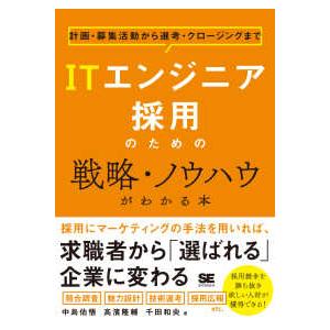 ＩＴエンジニア採用のための戦略・ノウハウがわかる本―計画・募集活動から選考・クロージングまで