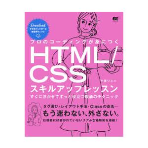プロのコーディングが身につくＨＴＭＬ／ＣＳＳスキルアップレッスン―すぐに活かせてずっと役立つ現場のテ...