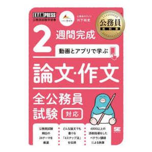 ＥＸＡＭＰＲＥＳＳ　公務員教科書  ２週間完成　動画とアプリで学ぶ論文・作文全公務員試験対応