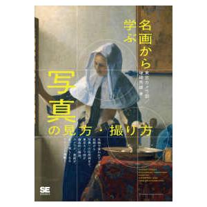 名画から学ぶ写真の見方・撮り方｜紀伊國屋書店Yahoo!店