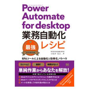 Ｐｏｗｅｒ　Ａｕｔｏｍａｔｅ　ｆｏｒ　ｄｅｓｋｔｏｐ業務自動化最強レシピ―ＲＰＡツールによる自動化＆...