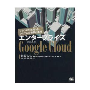 エンタープライズのためのＧｏｏｇｌｅ　Ｃｌｏｕｄ―クラウドを活用したシステムの構築と運用