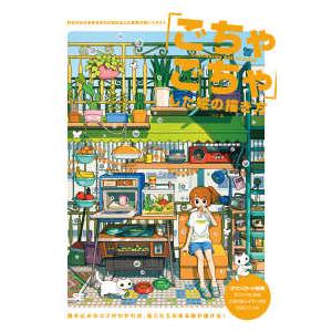 ＩＬＬＵＳＴＲＡＴＩＯＮ　ＭＡＳＴＥＲ　ＣＬＡＳＳ  「ごちゃごちゃ」した絵の描き方―好きなものを好...